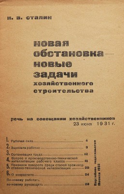 Сталин И.В. Новая обстановка - новые задачи хозяйственного строительства. Речь на совещании хозяйственников 23 июня 1931. М., 1932.